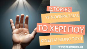 Το χέρι που κινείται μόνο του! #tsouknidis #υπνοθεραπεία www.tsouknidis.gr