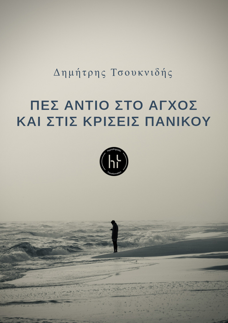 Απελευθερώσου από Κρίσεις Πανικού & Κρίσεις Άγχους Πες Αντίο στο Άγχος & στις Κρίσεις Πανικού
