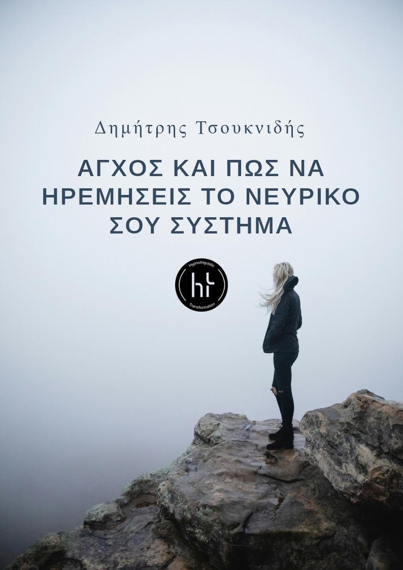 Απελευθερώσου από Κρίσεις Πανικού & Κρίσεις Άγχους ebook2
