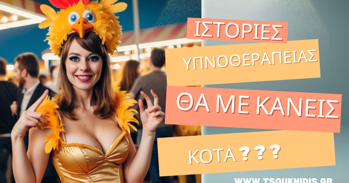 Θα με κάνεις κότα? #tsouknidis #υπνοθεραπεία www.tsouknidis.gr