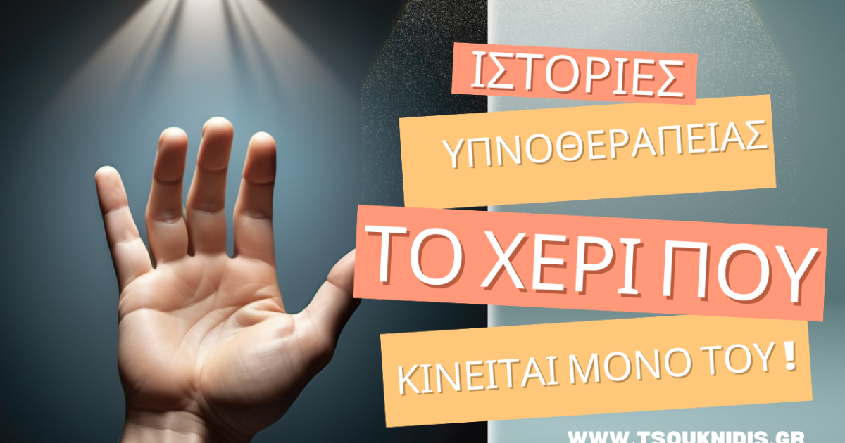 Το χέρι που κινείται μόνο του! #tsouknidis #υπνοθεραπεία www.tsouknidis.gr