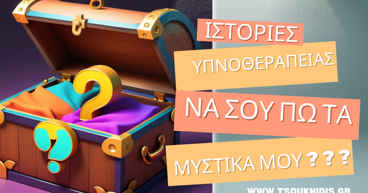 Να σου πω τα μυστικά μου; Η αλήθεια για την ύπνωση και τα μυστικά! #tsouknidis www.tsouknidis.gr