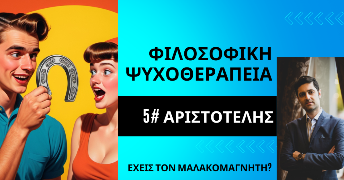 Ο Αριστοτέλης και οι μ@λ@κες γκόμενοι! #tsouknidis #philosopher www.tsouknidis.gr